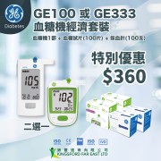 GE血糖機套裝 【限時優惠 $360】 